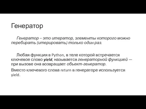 Генератор Генератор – это итератор, элементы которого можно перебирать (итерировать)