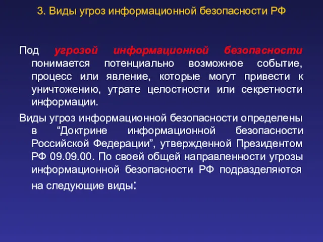 3. Виды угроз информационной безопасности РФ Под угрозой информационной безопасности