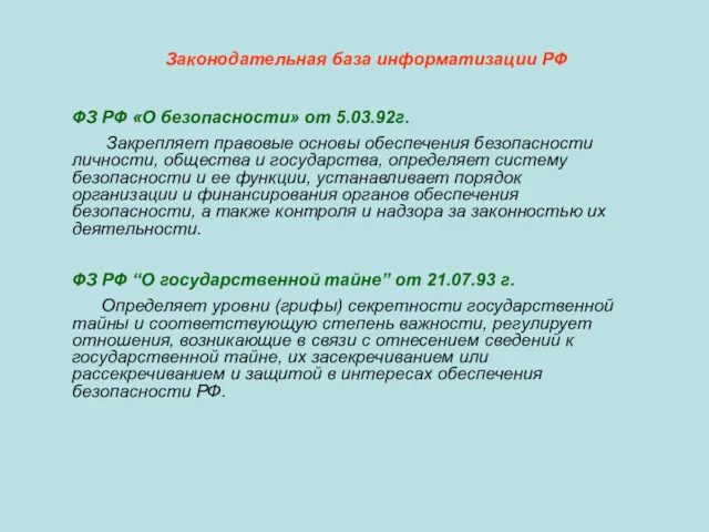 Законодательная база информатизации РФ ФЗ РФ «О безопасности» от 5.03.92г.