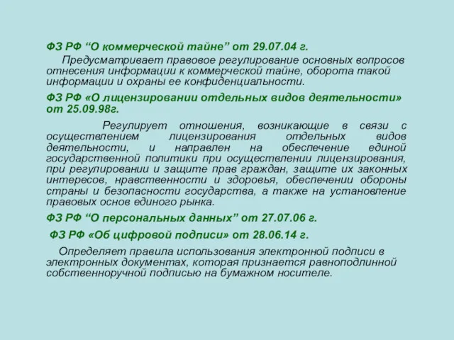 ФЗ РФ “О коммерческой тайне” от 29.07.04 г. Предусматривает правовое