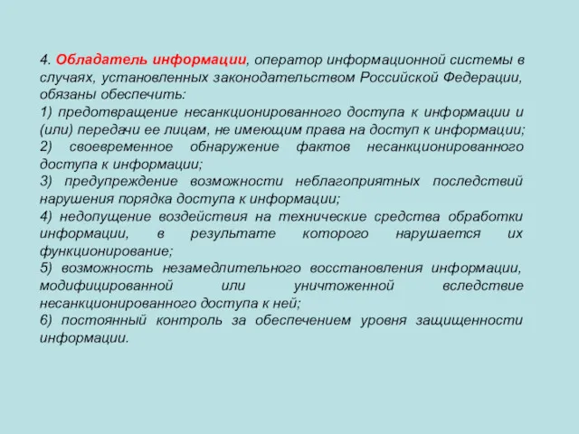 4. Обладатель информации, оператор информационной системы в случаях, установленных законодательством