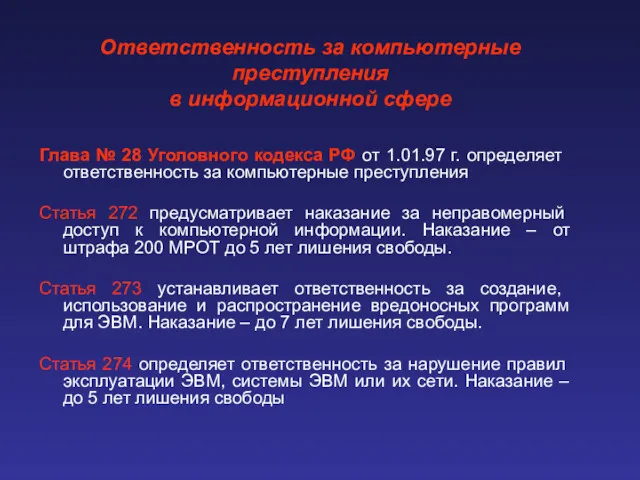 Глава № 28 Уголовного кодекса РФ от 1.01.97 г. определяет