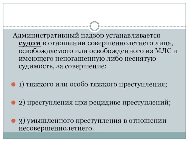 Административный надзор устанавливается судом в отношении совершеннолетнего лица, освобождаемого или освобожденного из МЛС