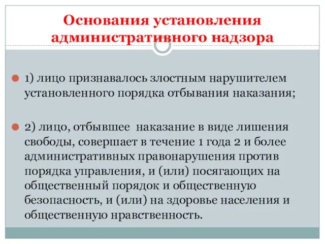 Основания установления административного надзора 1) лицо признавалось злостным нарушителем установленного порядка отбывания наказания;