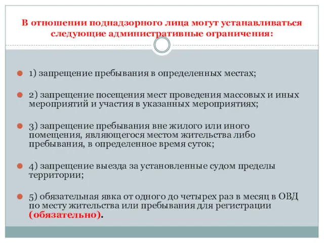 В отношении поднадзорного лица могут устанавливаться следующие административные ограничения: 1)