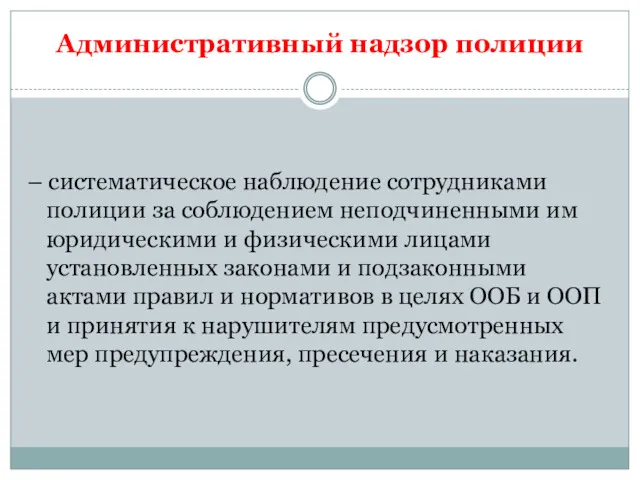 Административный надзор полиции – систематическое наблюдение сотрудниками полиции за соблюдением