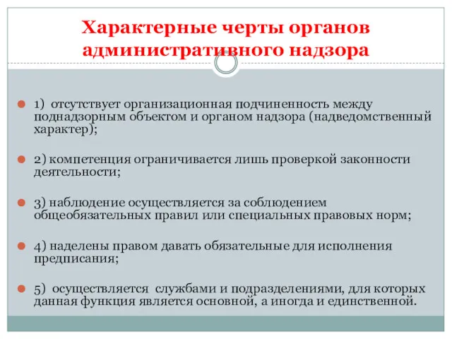 Характерные черты органов административного надзора 1) отсутствует организационная подчиненность между