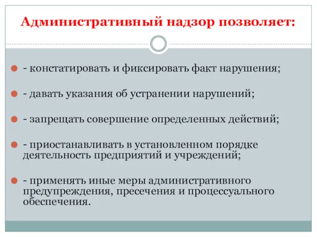 Административный надзор позволяет: - констатировать и фиксировать факт нарушения; -