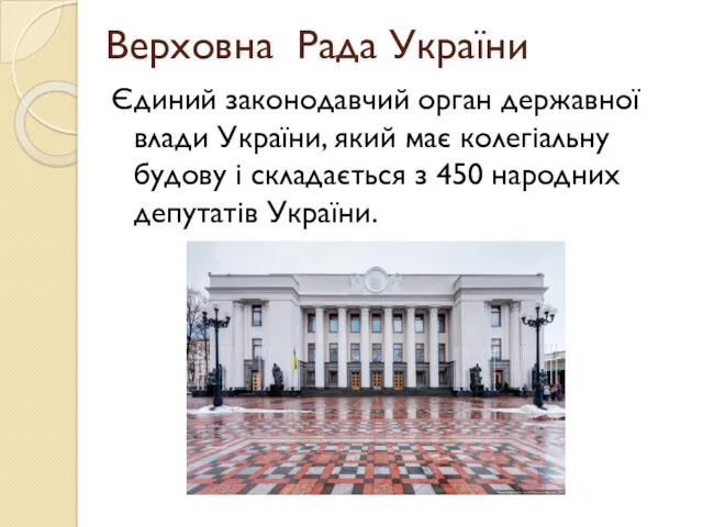 Верховна Рада України Єдиний законодавчий орган державної влади України, який має колегіальну будову