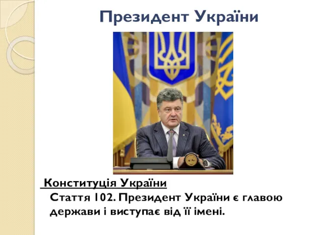 Президент України Конституція України Стаття 102. Президент України є главою держави і виступає від її імені.