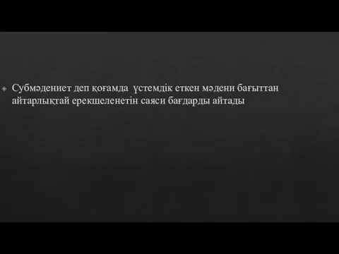 Субмәдениет деп қоғамда үстемдік еткен мәдени бағыттан айтарлықтай ерекшеленетін саяси бағдарды айтады