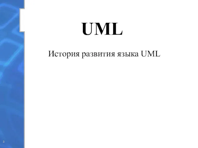 UML История развития языка UML