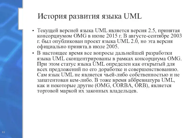 История развития языка UML Текущей версией языка UML является версия 2.5, принятая консорциумом