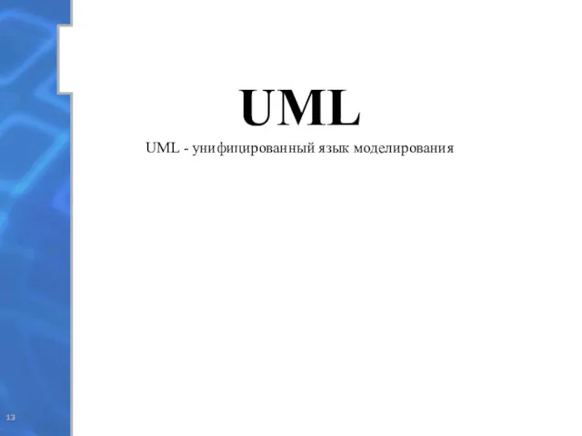 UML UML - унифицированный язык моделирования