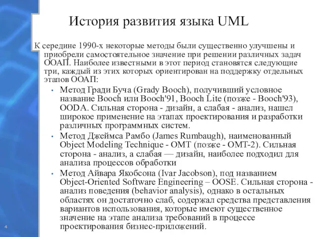 История развития языка UML К середине 1990-х некоторые методы были