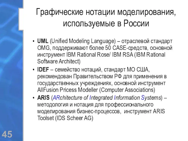 Графические нотации моделирования, используемые в России UML (Unified Modeling Language) – отраслевой стандарт