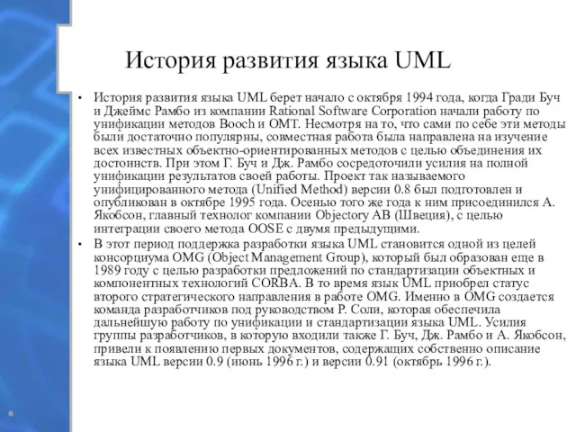 История развития языка UML История развития языка UML берет начало с октября 1994