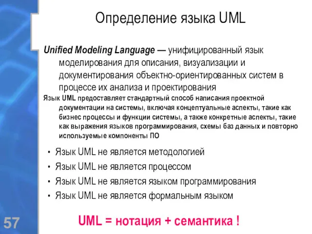 Определение языка UML Unified Modeling Language — унифицированный язык моделирования для описания, визуализации