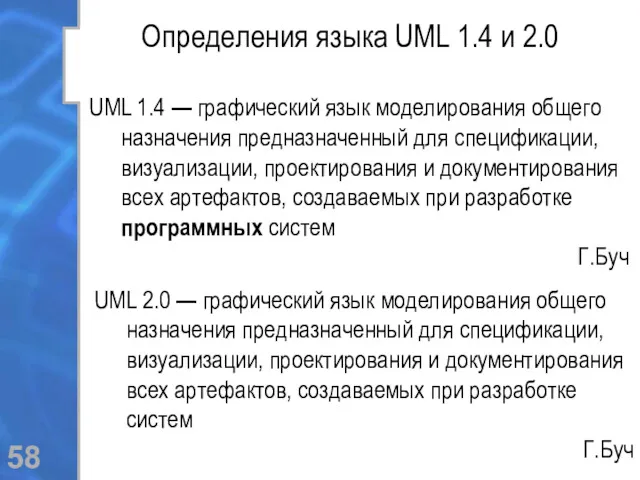 Определения языка UML 1.4 и 2.0 UML 1.4 — графический язык моделирования общего