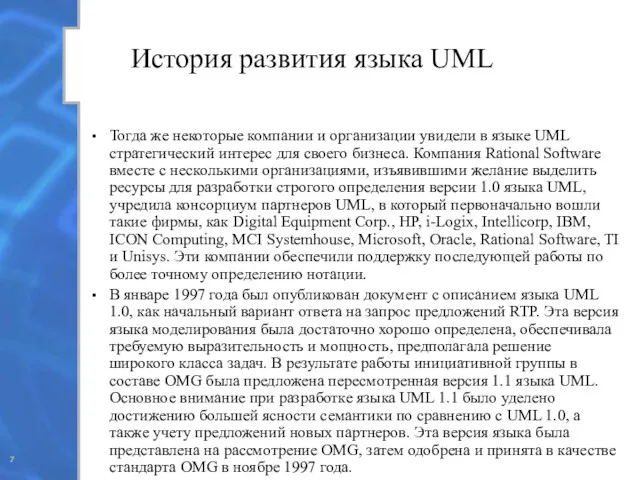 История развития языка UML Тогда же некоторые компании и организации увидели в языке