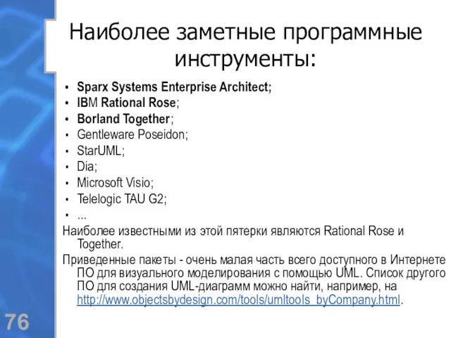 Наиболее заметные программные инструменты: Sparx Systems Enterprise Architect; IBM Rational Rose; Borland Together;