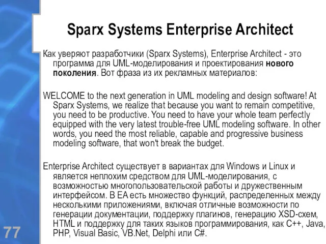 Sparx Systems Enterprise Architect Как уверяют разработчики (Sparx Systems), Enterprise Architect - это