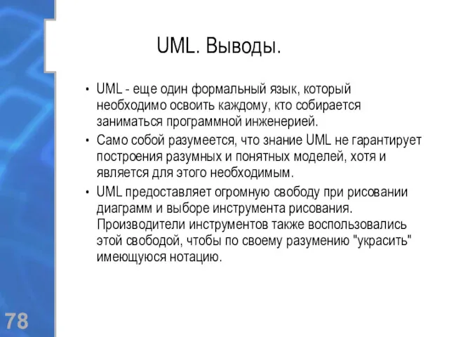UML. Выводы. UML - еще один формальный язык, который необходимо освоить каждому, кто