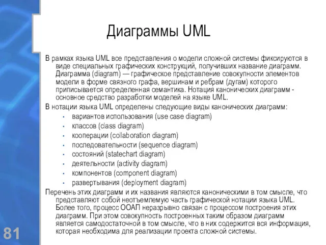 Диаграммы UML В рамках языка UML все представления о модели сложной системы фиксируются