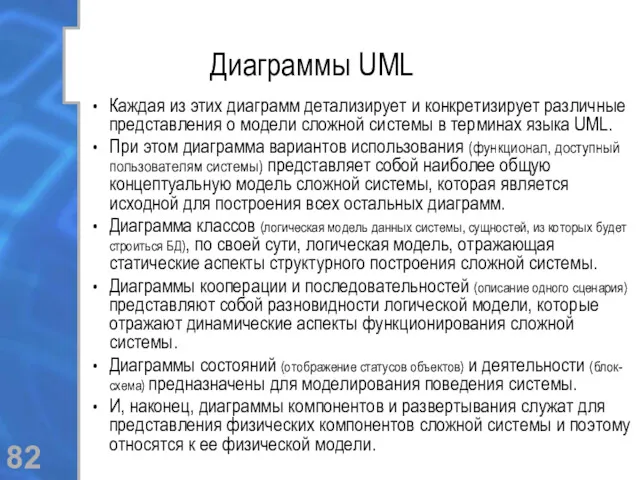 Диаграммы UML Каждая из этих диаграмм детализирует и конкретизирует различные представления о модели