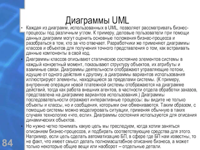 Диаграммы UML Каждая из диаграмм, использованных в UML, позволяет рассматривать бизнес-процессы под различным
