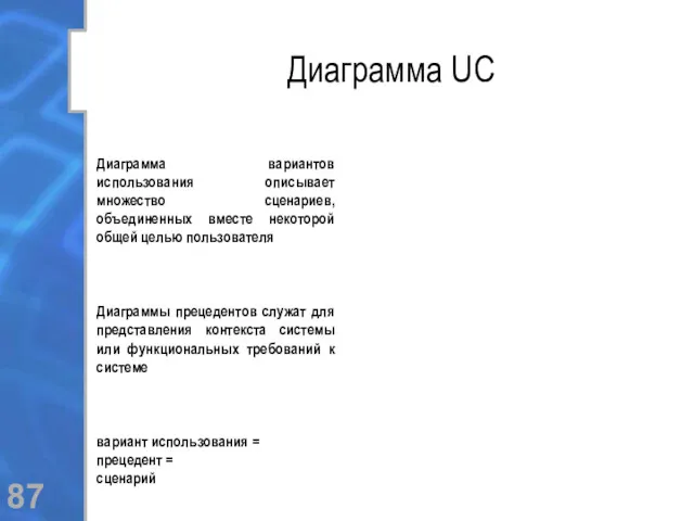 Диаграмма UC Диаграмма вариантов использования описывает множество сценариев, объединенных вместе некоторой общей целью