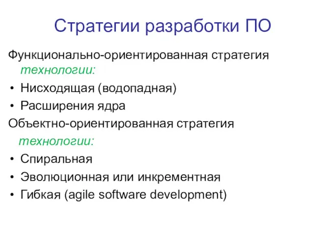 Стратегии разработки ПО Функционально-ориентированная стратегия технологии: Нисходящая (водопадная) Расширения ядра