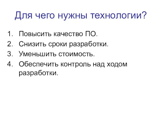 Для чего нужны технологии? Повысить качество ПО. Снизить сроки разработки.