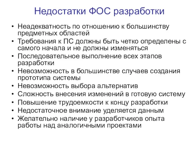 Недостатки ФОС разработки Неадекватность по отношению к большинству предметных областей