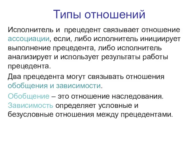 Типы отношений Исполнитель и прецедент связывает отношение ассоциации, если, либо