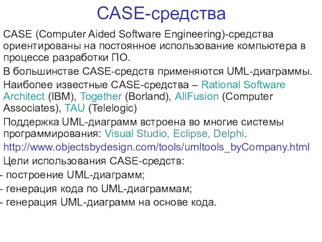 CASE-средства CASE (Computer Aided Software Engineering)-средства ориентированы на постоянное использование
