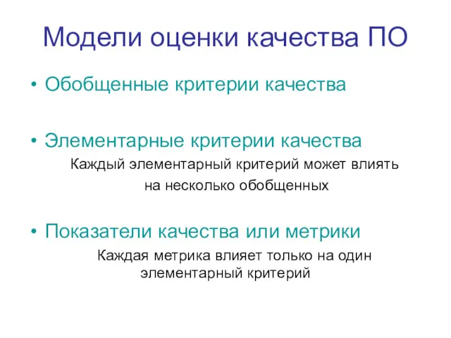 Модели оценки качества ПО Обобщенные критерии качества Элементарные критерии качества