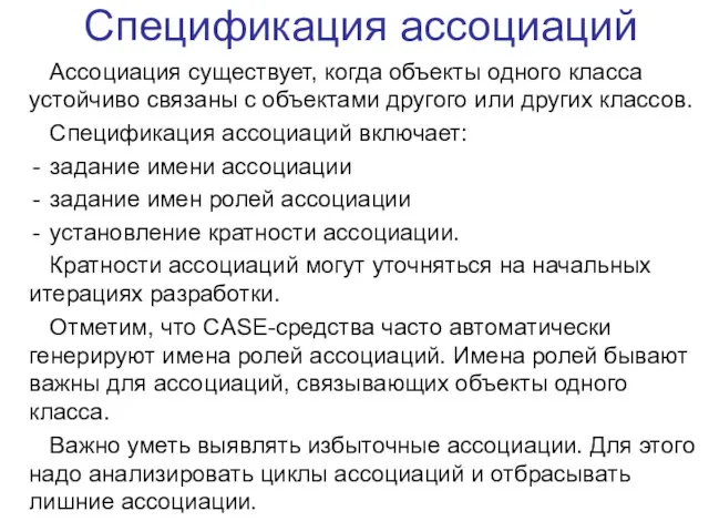 Спецификация ассоциаций Ассоциация существует, когда объекты одного класса устойчиво связаны