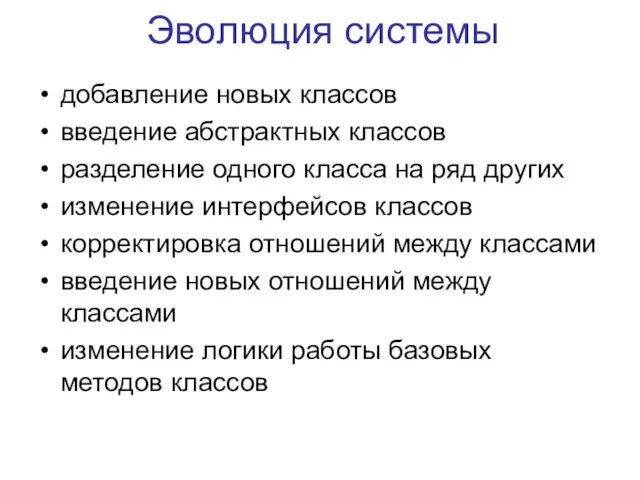 Эволюция системы добавление новых классов введение абстрактных классов разделение одного