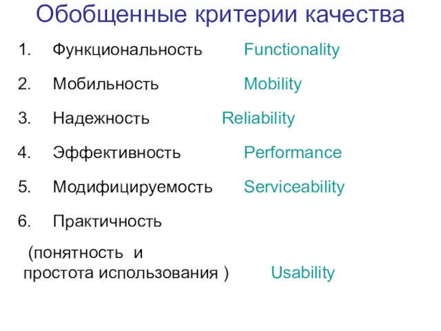 Обобщенные критерии качества Функциональность Functionality Мобильность Mobility Надежность Reliability Эффективность