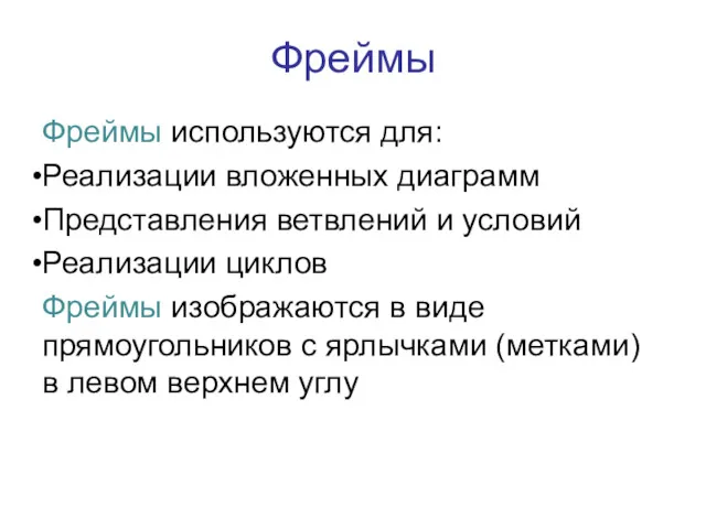 Фреймы Фреймы используются для: Реализации вложенных диаграмм Представления ветвлений и