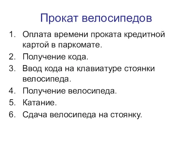 Прокат велосипедов Оплата времени проката кредитной картой в паркомате. Получение