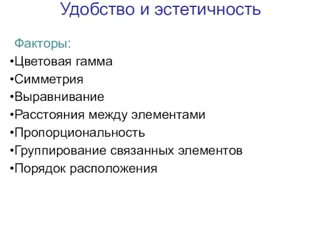 Удобство и эстетичность Факторы: Цветовая гамма Симметрия Выравнивание Расстояния между