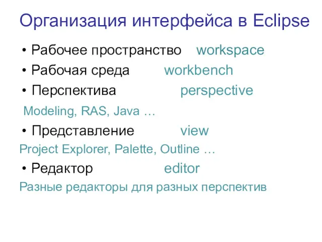 Организация интерфейса в Eclipse Рабочее пространство workspace Рабочая среда workbench