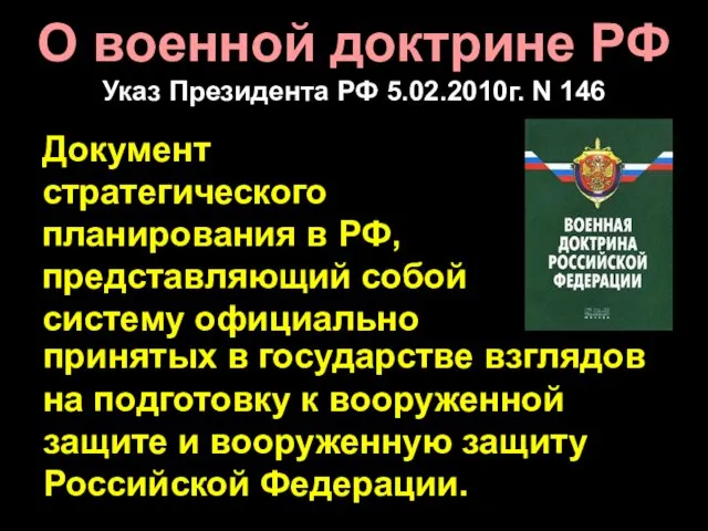 О военной доктрине РФ Указ Президента РФ 5.02.2010г. N 146