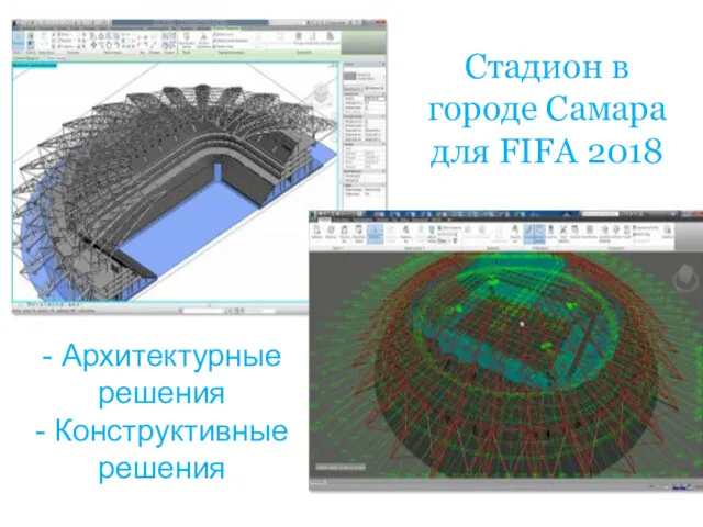 Стадион в городе Самара для FIFA 2018 - Архитектурные решения - Конструктивные решения