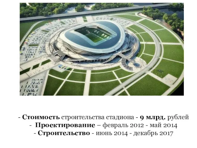 - Стоимость строительства стадиона - 9 млрд. рублей - Проектирование