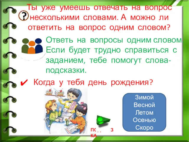 Ты уже умеешь отвечать на вопрос несколькими словами. А можно