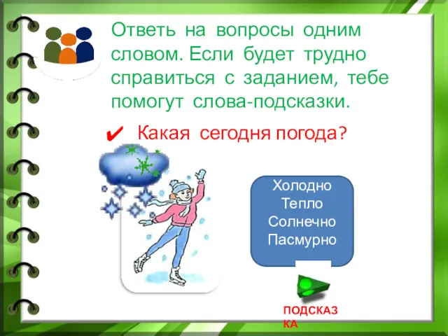 Ответь на вопросы одним словом. Если будет трудно справиться с