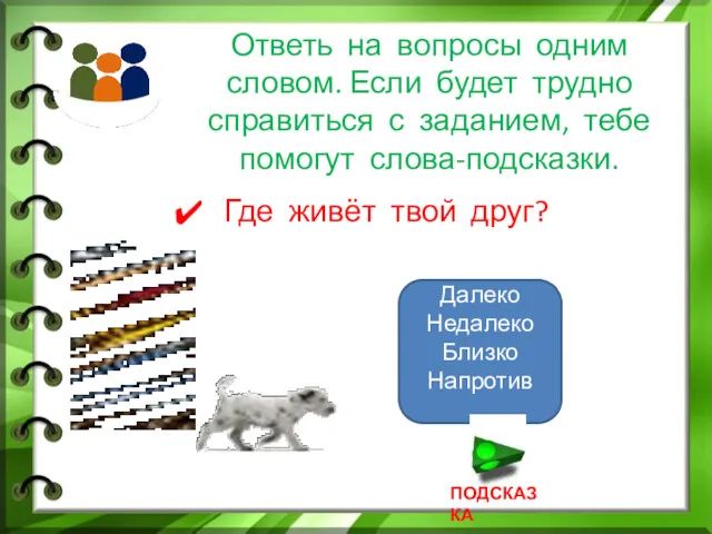 Ответь на вопросы одним словом. Если будет трудно справиться с